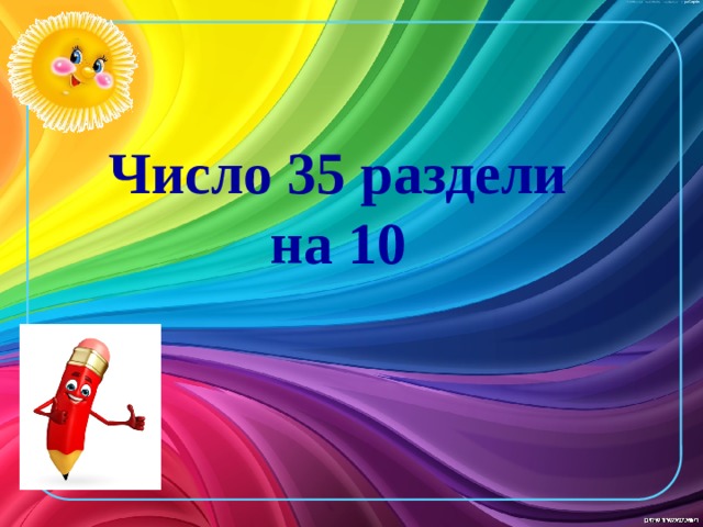 Число 35 раздели на 10