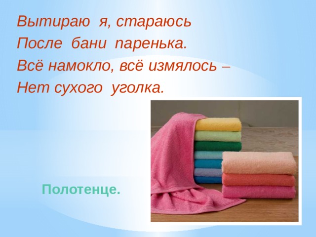 Вытираю я, стараюсь После бани паренька. Всё намокло, всё измялось –  Нет сухого уголка. Полотенце.