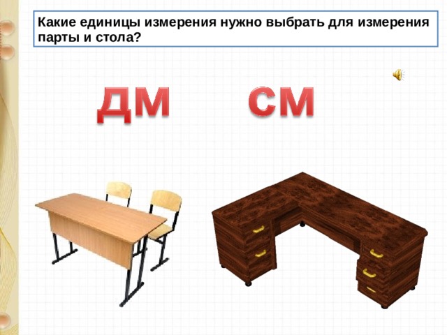 Какие единицы измерения нужно выбрать для измерения парты и стола?