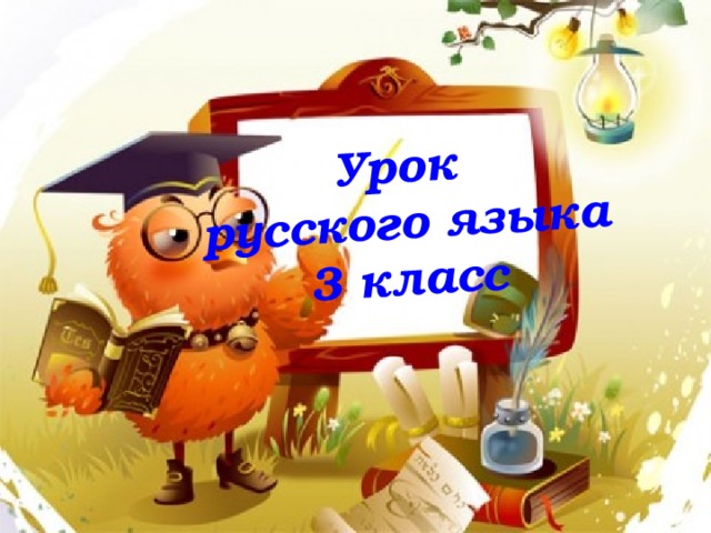 Урок  русского языка  3 класс