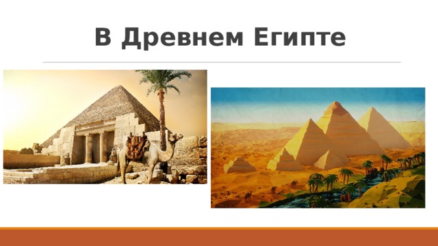 В Древнем Египте