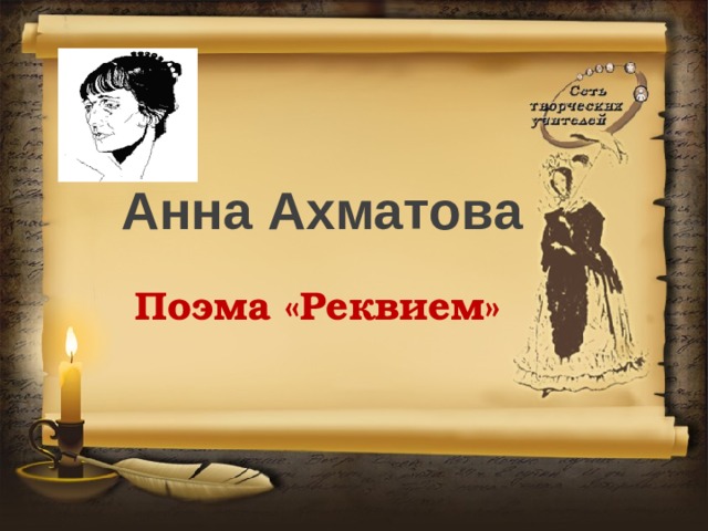 Анна Ахматова Поэма «Реквием»