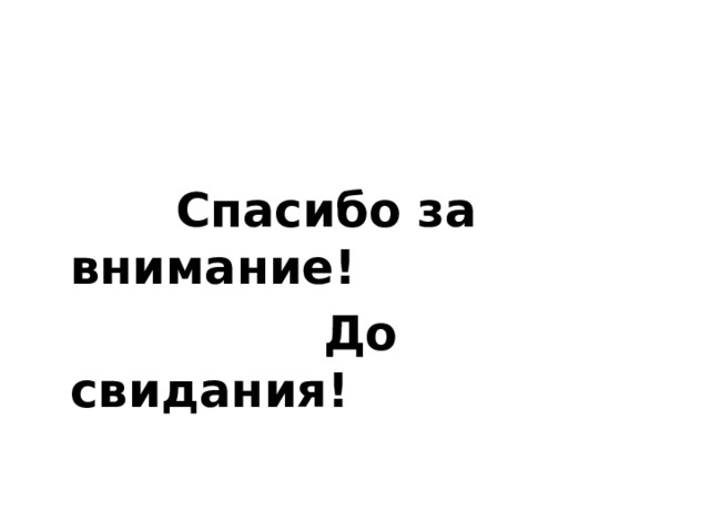 Спасибо за внимание!  До свидания!