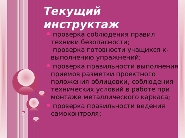 Текущий инструктаж