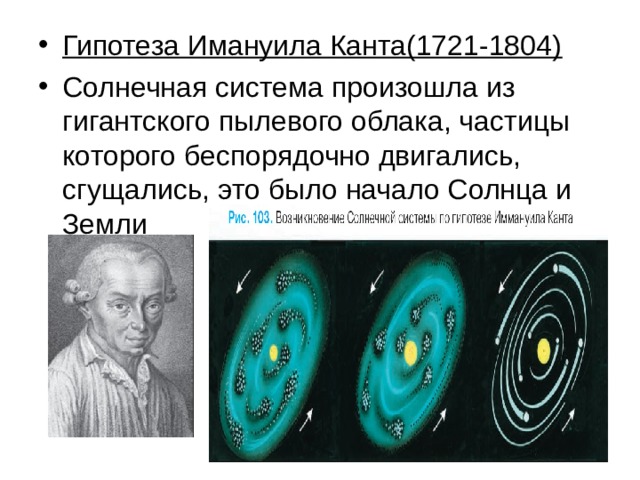 Гипотеза Имануила Канта(1721-1804)