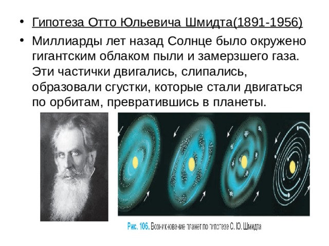 Гипотеза Отто Юльевича Шмидта(1891-1956)