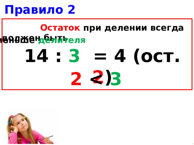 Правило 2  Остаток при делении всегда должен быть меньше делителя 14 : 3 = 4 (ост. 2 ) 2  3