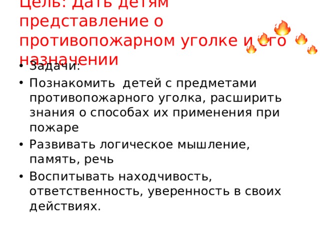 Цель: Дать детям представление о противопожарном уголке и его назначении