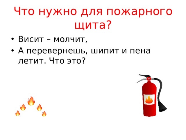 Что нужно для пожарного щита?