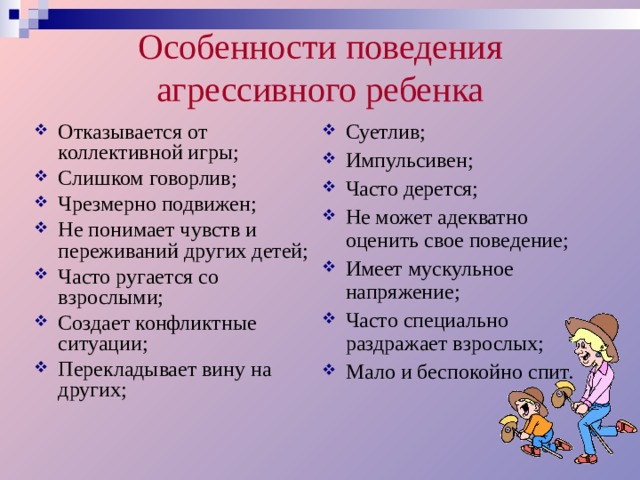 Особенности поведения агрессивного ребенка