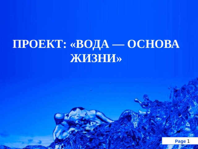 Проект вода основа жизни на земле 9 класс