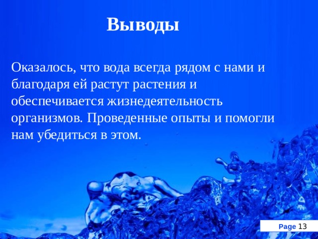 Всегда вода. Проект по окружающему миру 3 класс сохраним мир живой природы. Окружающий мир 3 класс проект из чего слела.