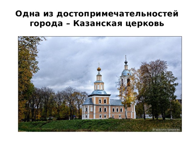 Одна из достопримечательностей города – Казанская церковь