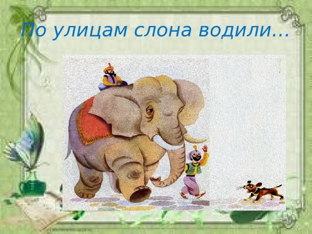 По улицам слона водили…
