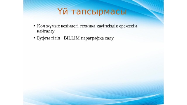 Үй тапсырмасы Қол жұмыс кезіндегі техника қауіпсіздік ережесін қайталау Буфты тігіп BILLIM параграфқа салу