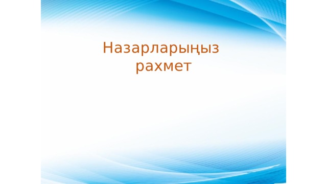 Назарларыңыз  рахмет