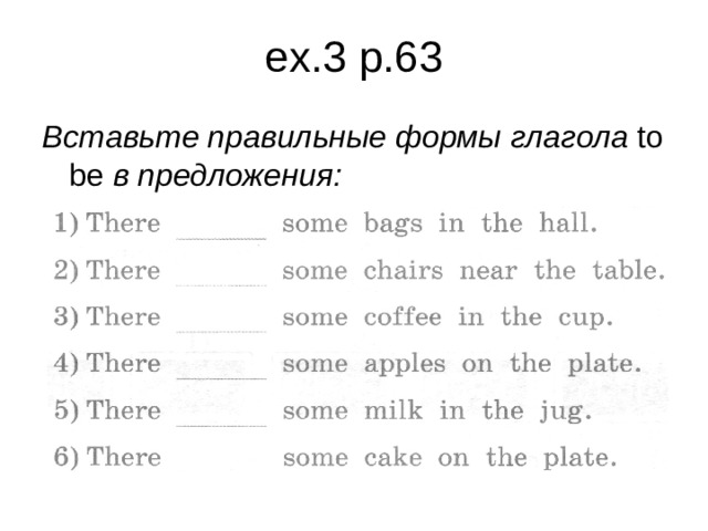 ex.3 p.63 Вставьте правильные формы глагола to  be в предложения :