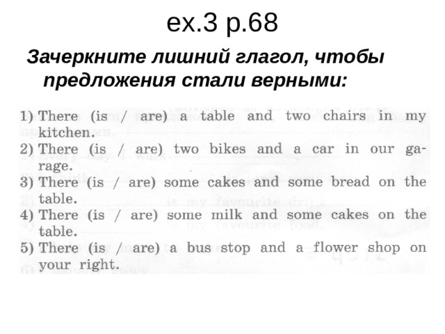 ex.3 p.68 Зачеркните лишний глагол, чтобы предложения стали верными: