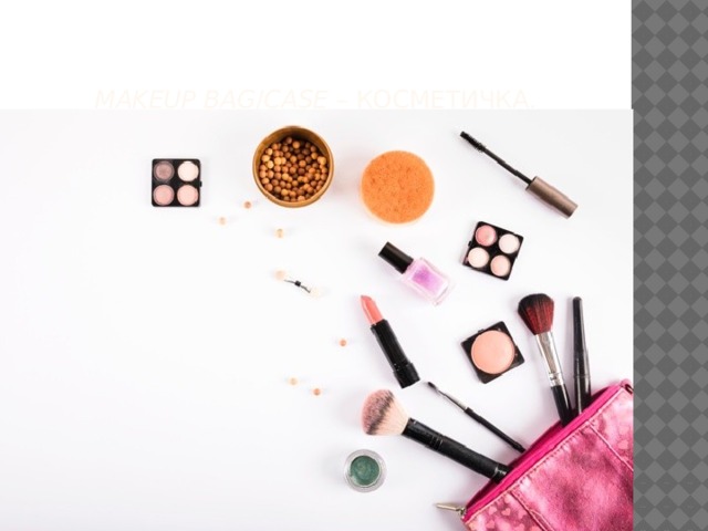 Makeup bag / сase  – косметичка.