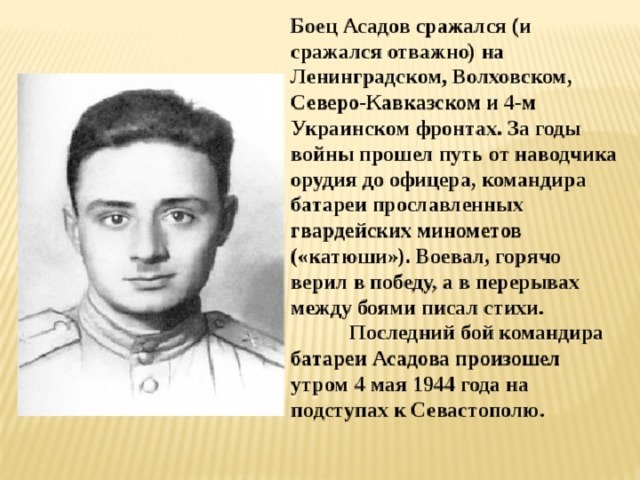 Биография асадова. Асадов боец. Герай Асадов герой советского Союза. Асадов Алиш. Хасан Асадов.