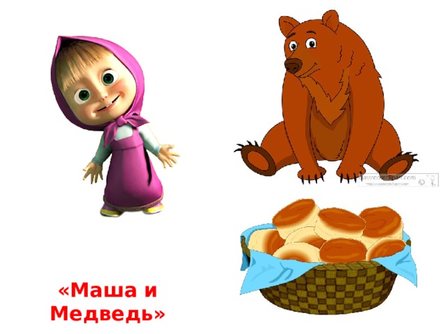 «Маша и Медведь»