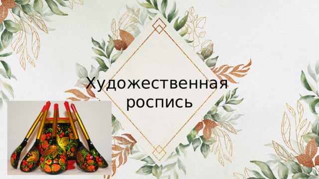 Художественная  роспись