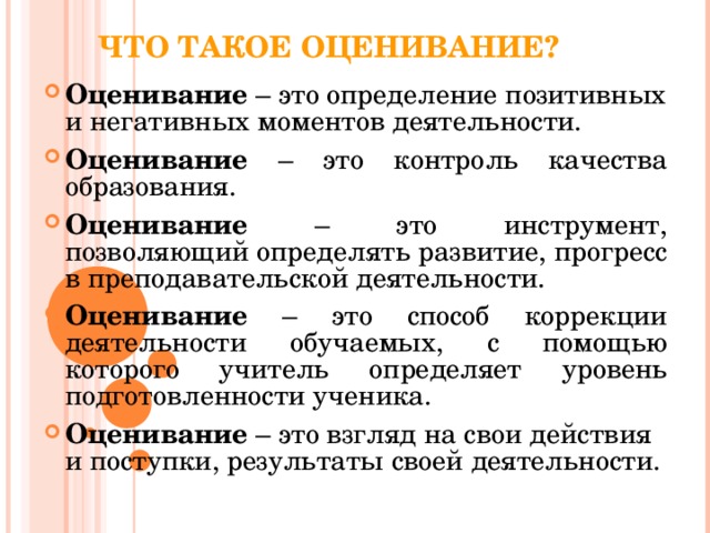 ЧТО ТАКОЕ ОЦЕНИВАНИЕ?