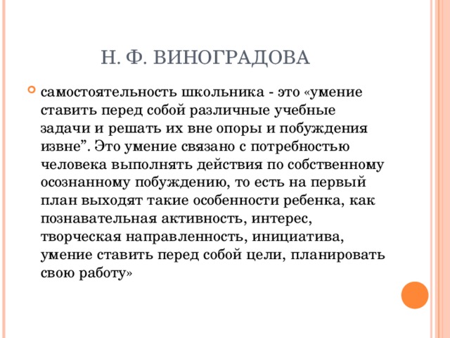 Н. Ф. ВИНОГРАДОВА