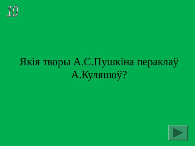 Якія творы А.С.Пушкіна пераклаў А.Куляшоў?