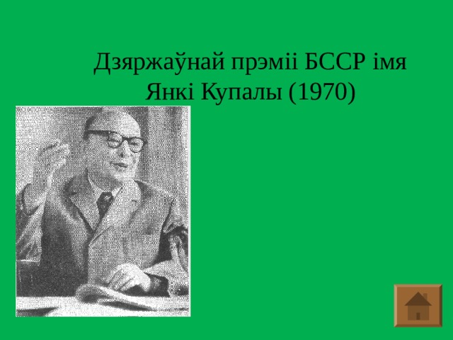 Дзяржаўнай прэміі БССР імя Янкі Купалы (1970)