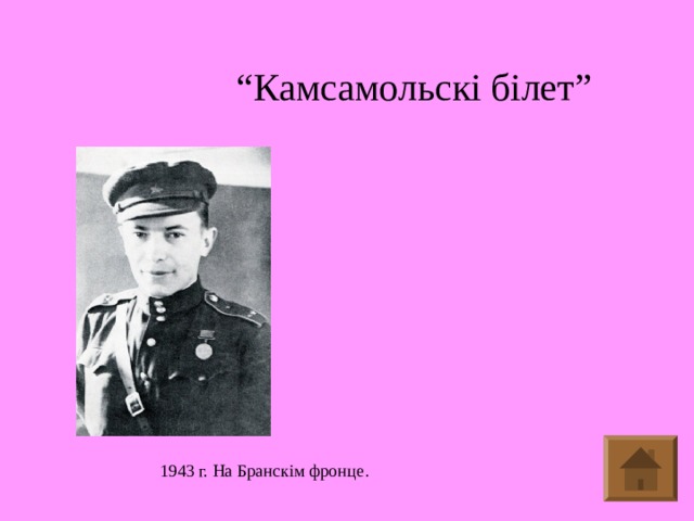 “ Камсамольскі білет” 1943 г. На Бранскім фронце .
