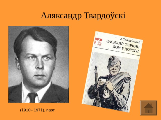 Аляксандр Твардоўскі (1910 - 1971), паэт