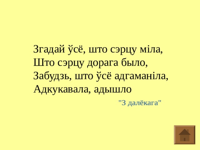 Згадай ўсё, што сэрцу міла, Што сэрцу дорага было, Забудзь, што ўсё адгаманіла, Адкукавала, адышло