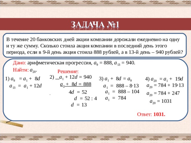 В течение 20 банковских дней акции компании дорожали ежедневно. В течение двадцати  банковских дней акции компании дорожали. В течение 25 банковских дней акции компании дорожали ежедневно 888 948. 8 сколько будет на сумму