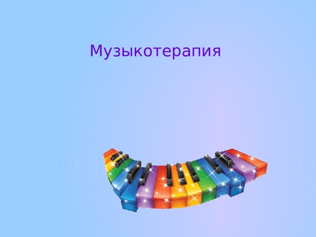 Музыкотерапия