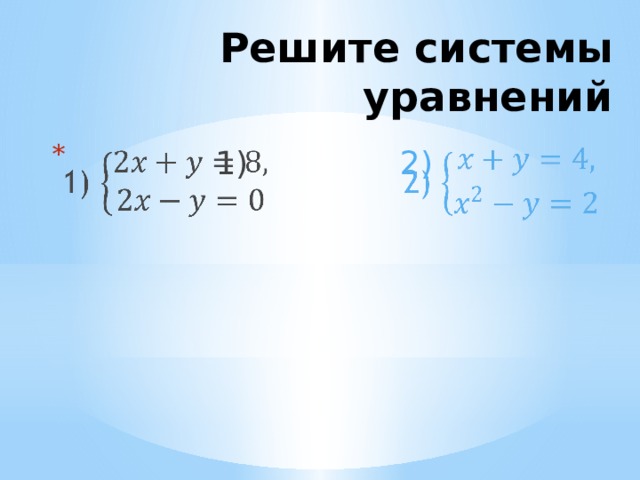 Решите системы уравнений 1) 2)