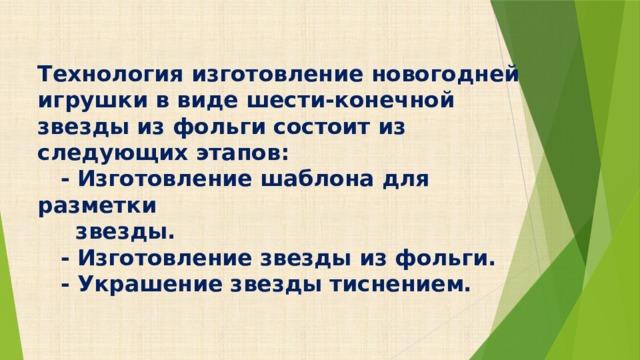 Технология изготовление новогодней игрушки в виде шести-конечной звезды из фольги состоит из следующих этапов:  - Изготовление шаблона для разметки  звезды.  - Изготовление звезды из фольги.  - Украшение звезды тиснением.