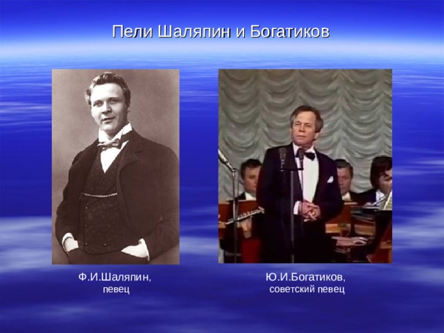 Пели Шаляпин и Богатиков Ю.И.Богатиков , советский певец Ф.И.Шаляпин , певец