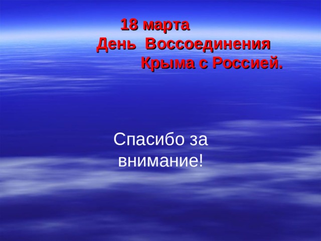 18 марта  День Воссоединения  Крыма с Россией. Спасибо за внимание!