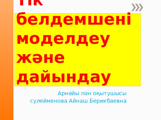 Тік белдемшені моделдеу және дайындау Арнайы пән оқытушысы сулейменова Айнаш Берикбаевна