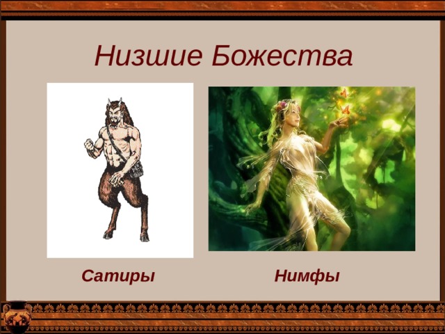 Низшие Божества  Сатиры  Нимфы