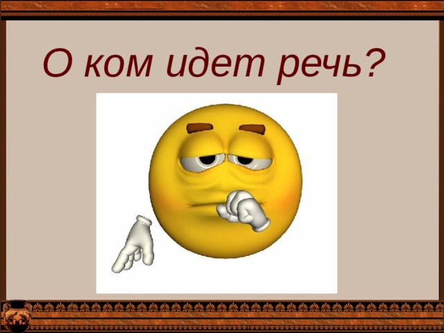 О ком идет речь?