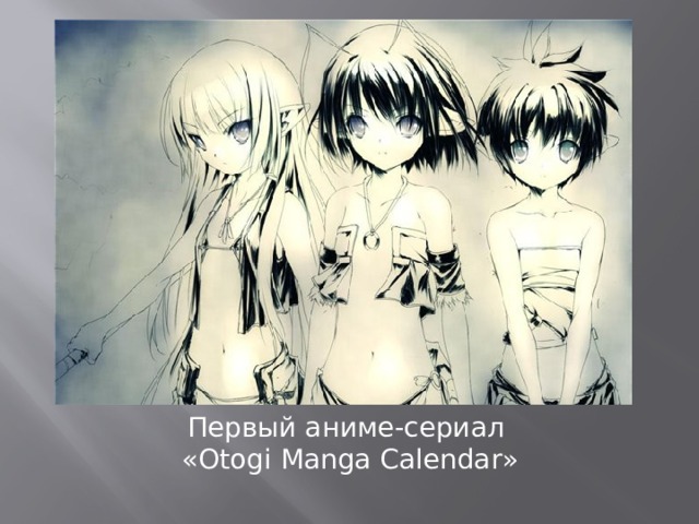 Первый аниме-сериал «Otogi Manga Calendar»
