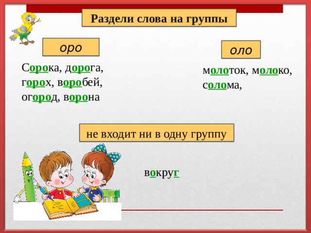 Русский язык делится на группы. Слова с Оро и оло. Оро оло словарные слова. Правило оло Оро в русском языке. Правило Оро в русском языке 1 класс.