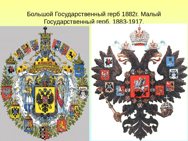 Большой Государственный герб 1882г. Малый Государственный герб, 1883-1917.
