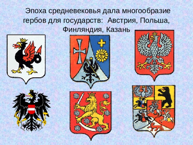 Эпоха средневековья дала многообразие гербов для государств: Австрия, Польша, Финляндия, Казань