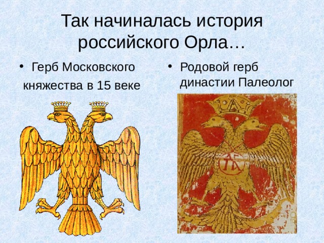 Так начиналась история российского Орла… Герб Московского Родовой герб династии Палеолог  княжества в 15 веке