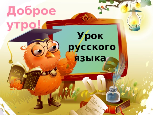 Доброе утро! Урок  русского языка