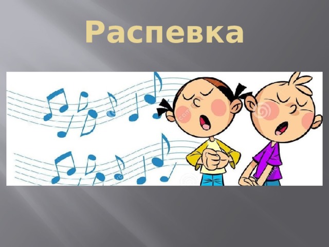 Распевка