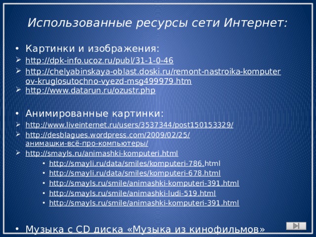 Использованные ресурсы сети Интернет: